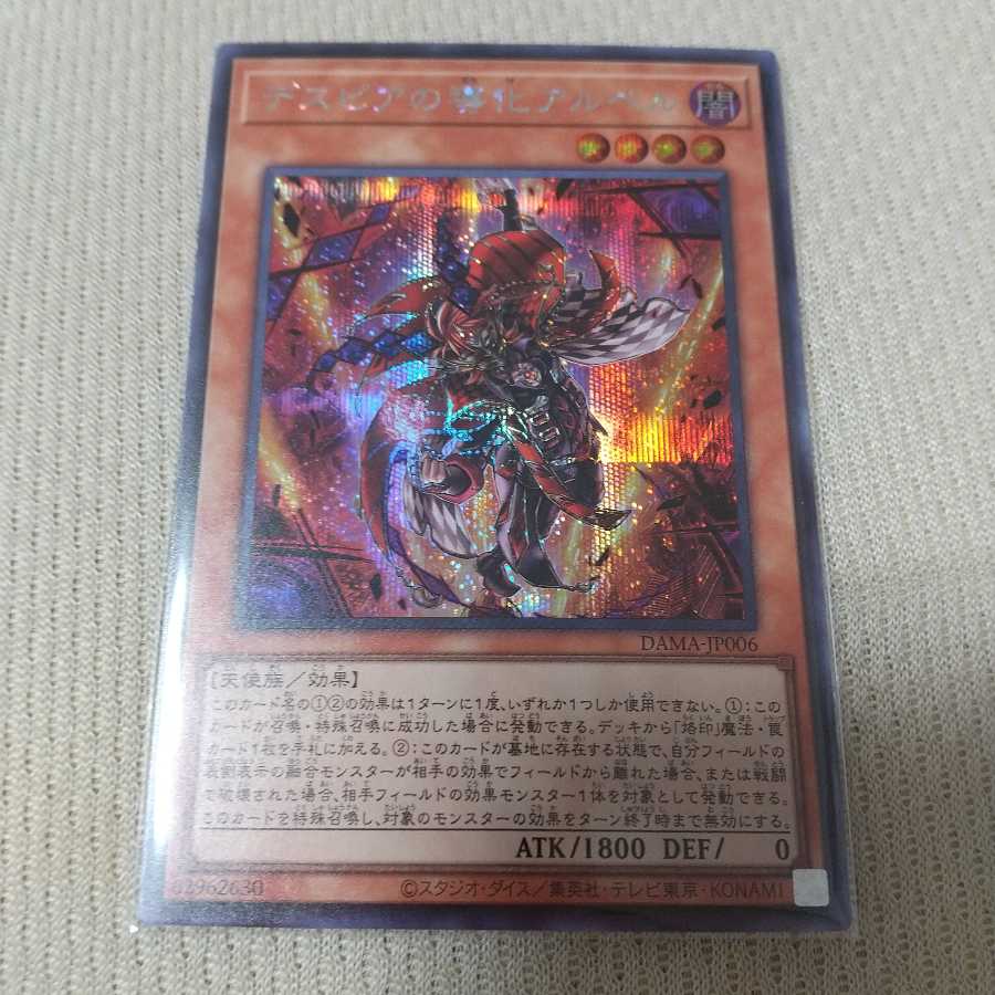 デスピアの導化アルベル シークレットレア版