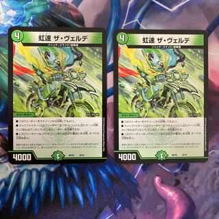 虹速 ザ・ヴェルデ