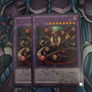 スターヴ・ヴェノム・フュージョン・ドラゴン N 2枚セット