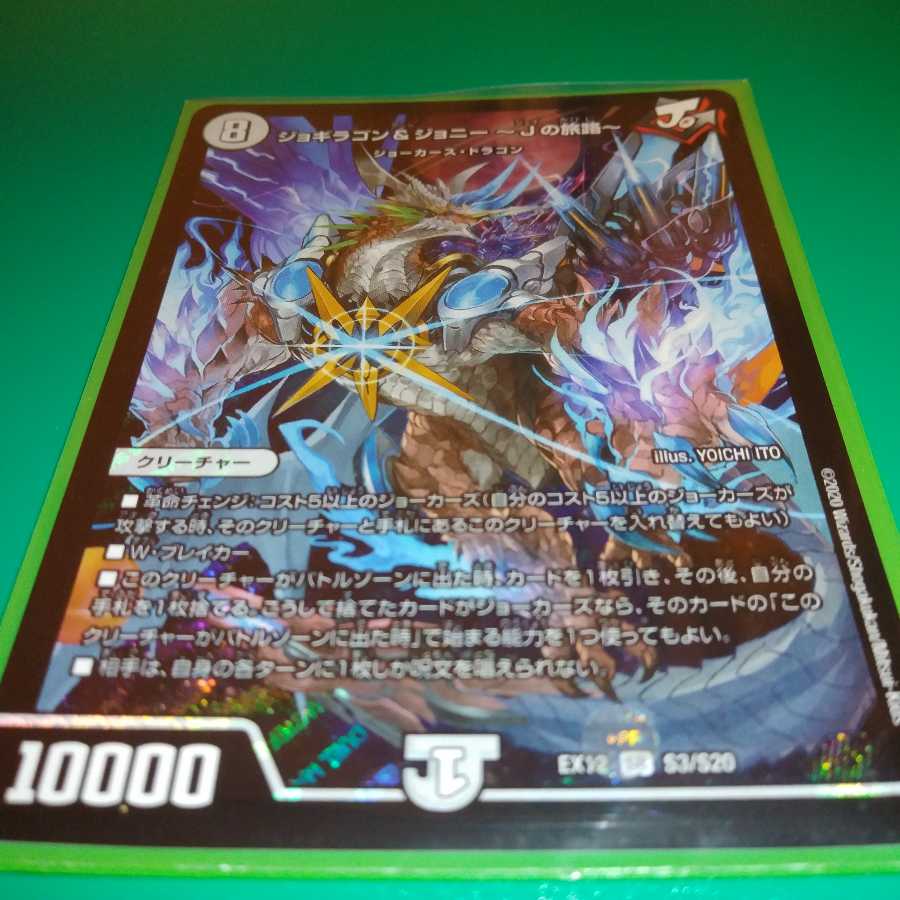 ジョギラゴン&ジョニー -Jの旅路- SR