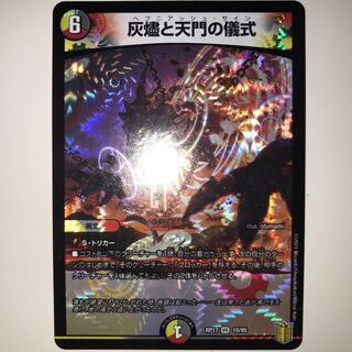 灰燼と天門の儀式 RP17 VR 10/95