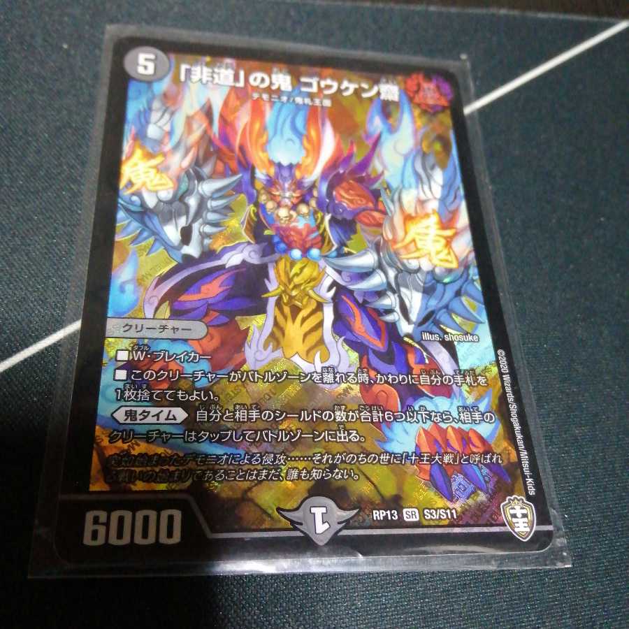 「非道」の鬼 ゴウケン齋 1枚