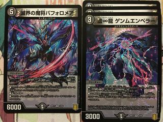 デュエマ VR 滅界の魔将バフォロメア 1枚　虚∞龍 ゲンムエンペラー 3枚