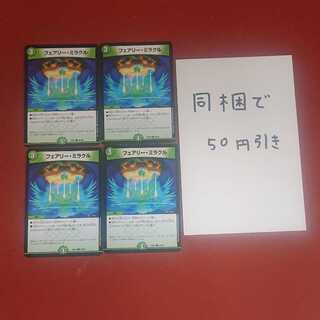 フェアリー・ミラクル