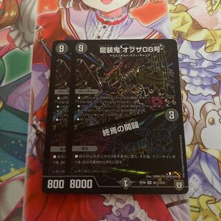 龍装鬼 オブザ08号｜終焉の開闢
