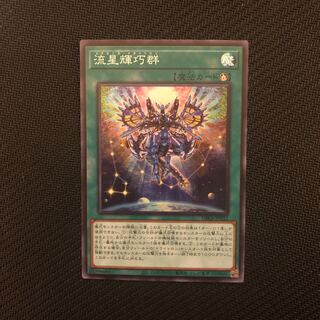 流星輝巧群 スーパーレア