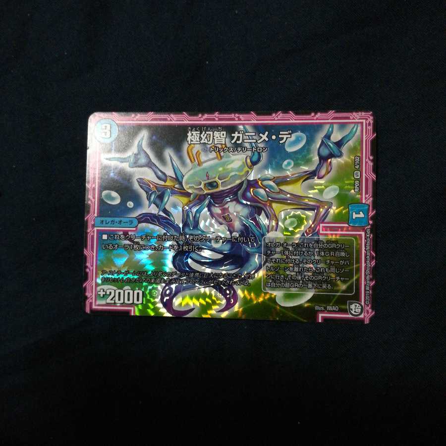 極幻智 ガニメ・デ