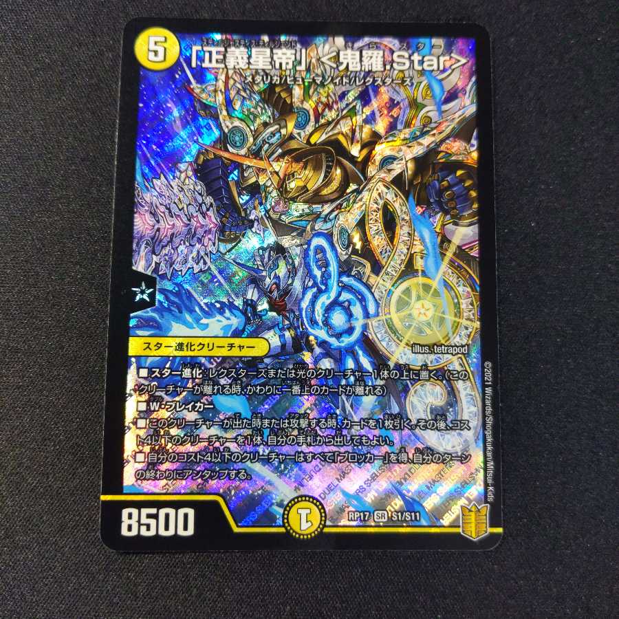 「正義星帝」 <鬼羅.Star>