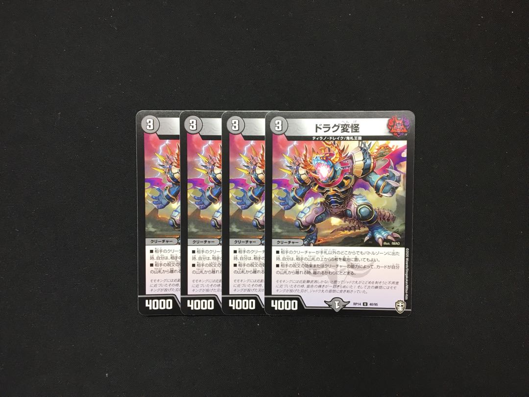 ドラグ変怪 4枚 4枚