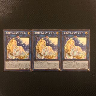 聖魔の乙女アルテミス スーパーレア　3枚