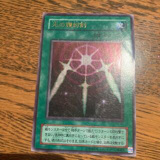 光の護封剣 ウルトラレア