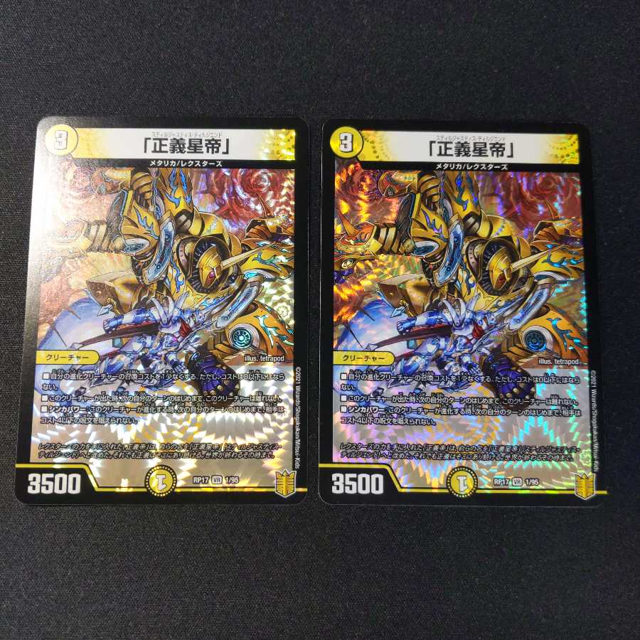 「正義星帝」　2枚