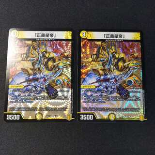 「正義星帝」　2枚