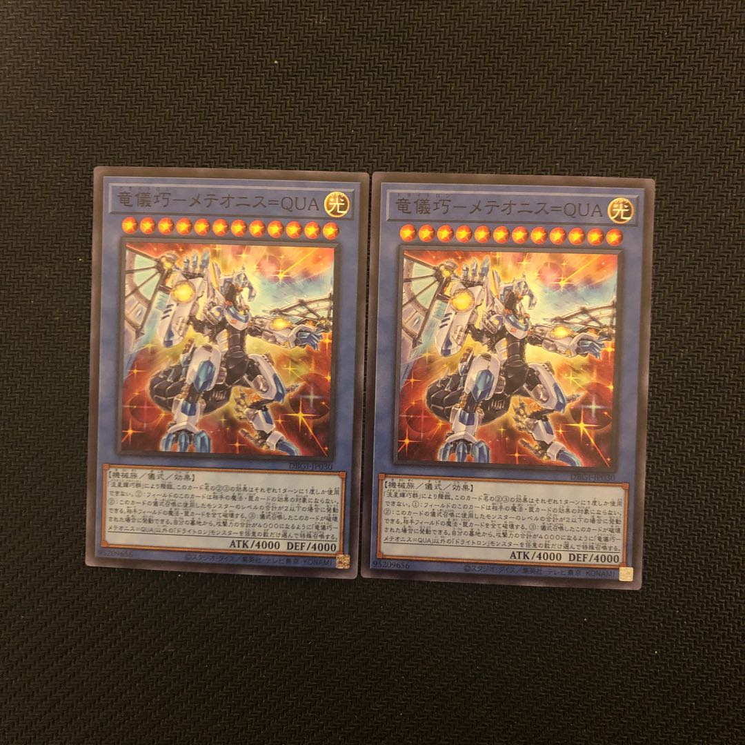 竜儀巧-メテオニス=QUA スーパーレア　2枚