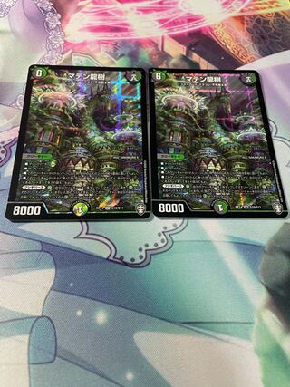 マテン龍樹 SR「2枚セット」