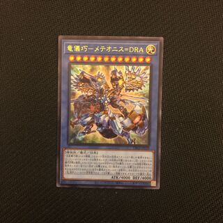 竜儀巧-メテオニス=DRA ウルトラレア