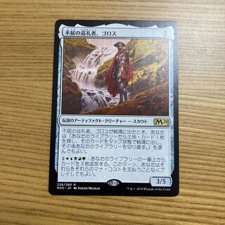 不屈の巡礼者、ゴロス レア　M20