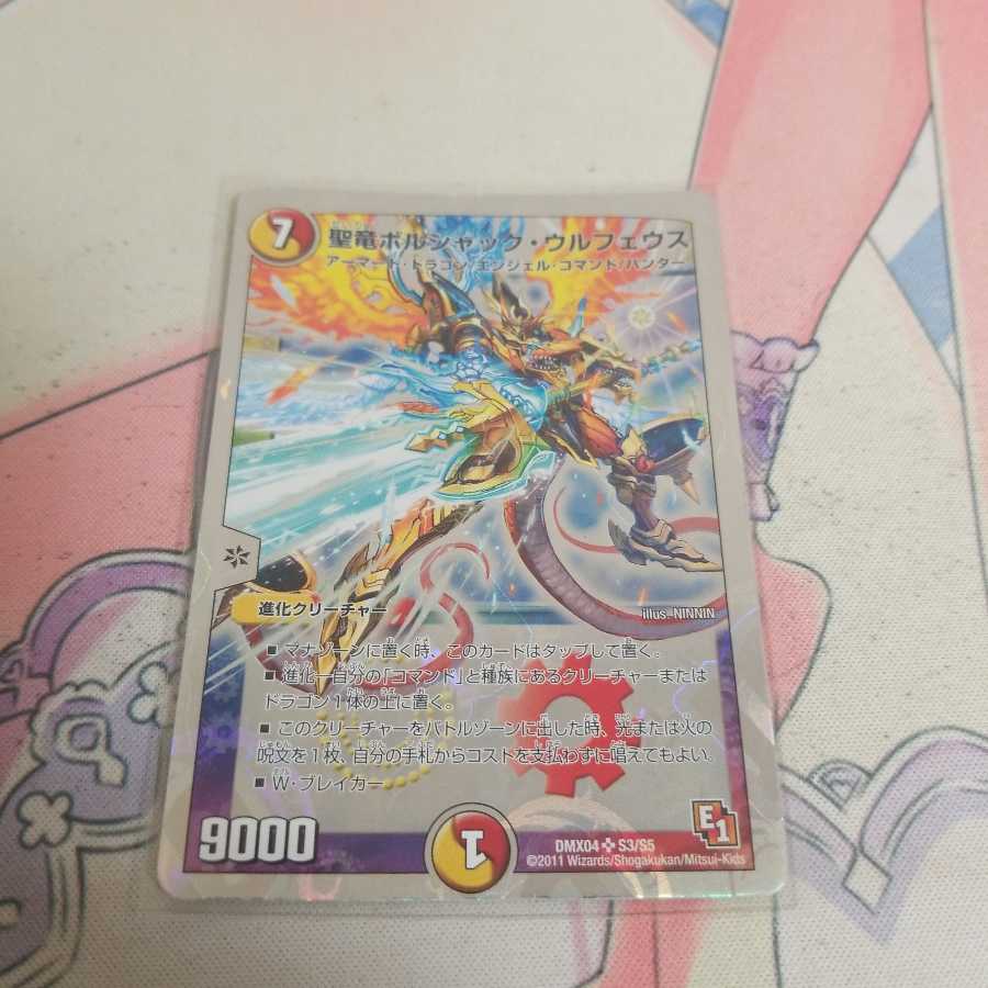 聖竜ボルシャック・ウルフェウス SR