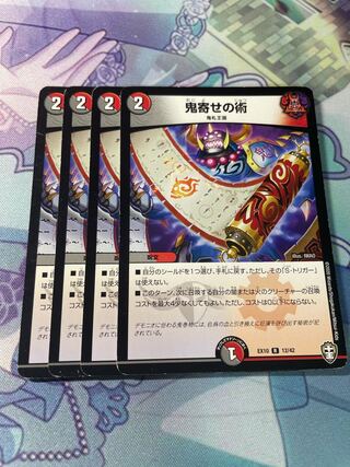 鬼寄せの術 R「4枚」