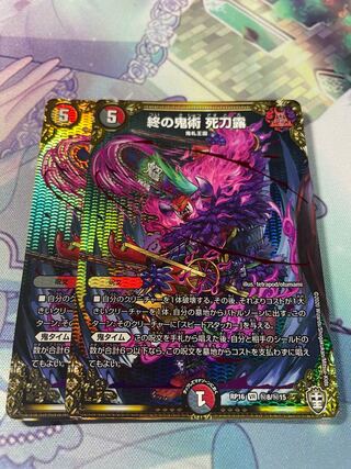 終の鬼術 死刀露 SE「2枚」