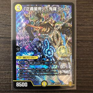 「正義星帝」 <鬼羅.Star> SR 3枚