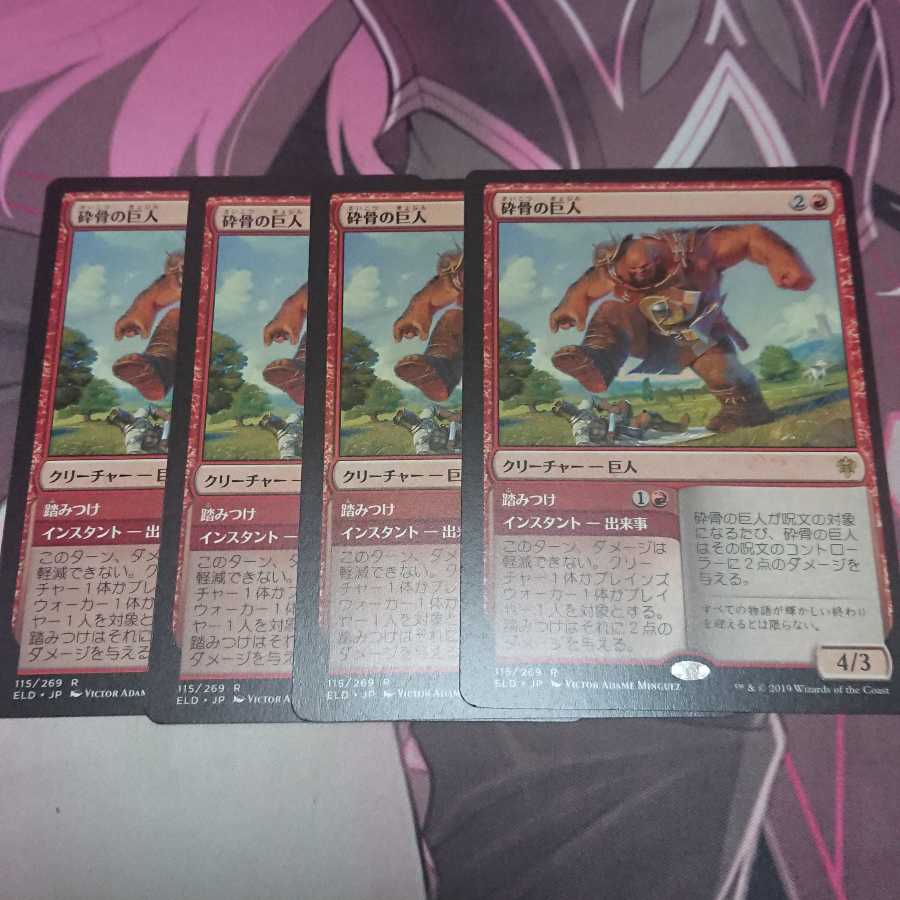 砕骨の巨人 4枚