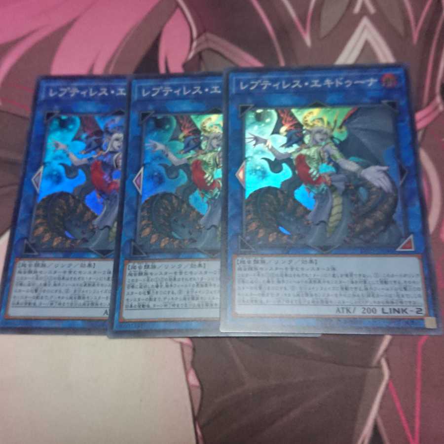 レプティレス・エキドゥーナ スーパーレア 3枚