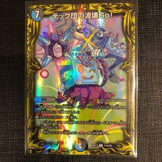 テック団の波壊Go!(20thレア仕様)