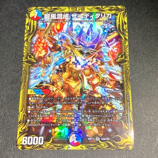 【ビック様】龍風混成ザーディクリカ 20thレア RP17 SA