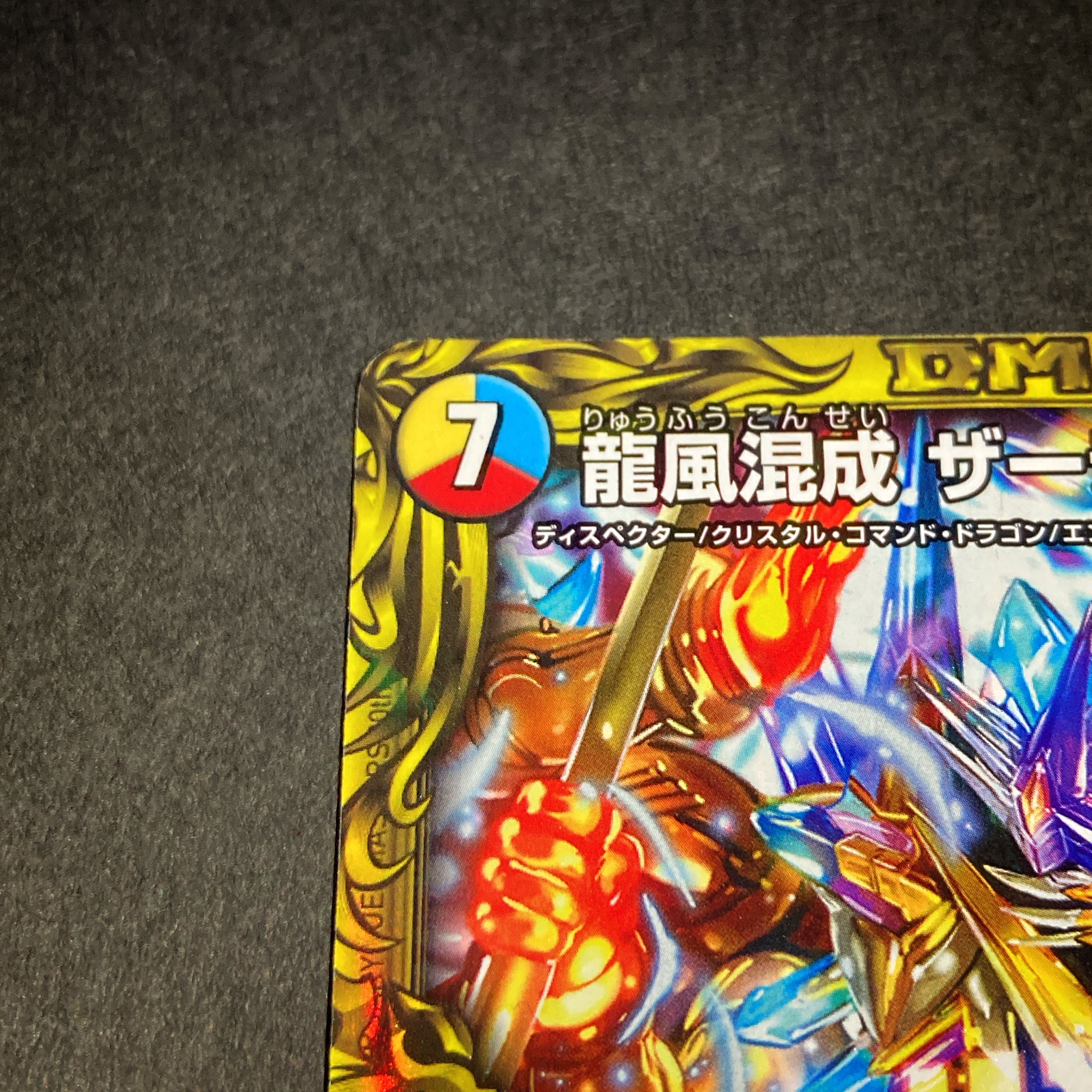 【ビック様】龍風混成ザーディクリカ 20thレア RP17 SA