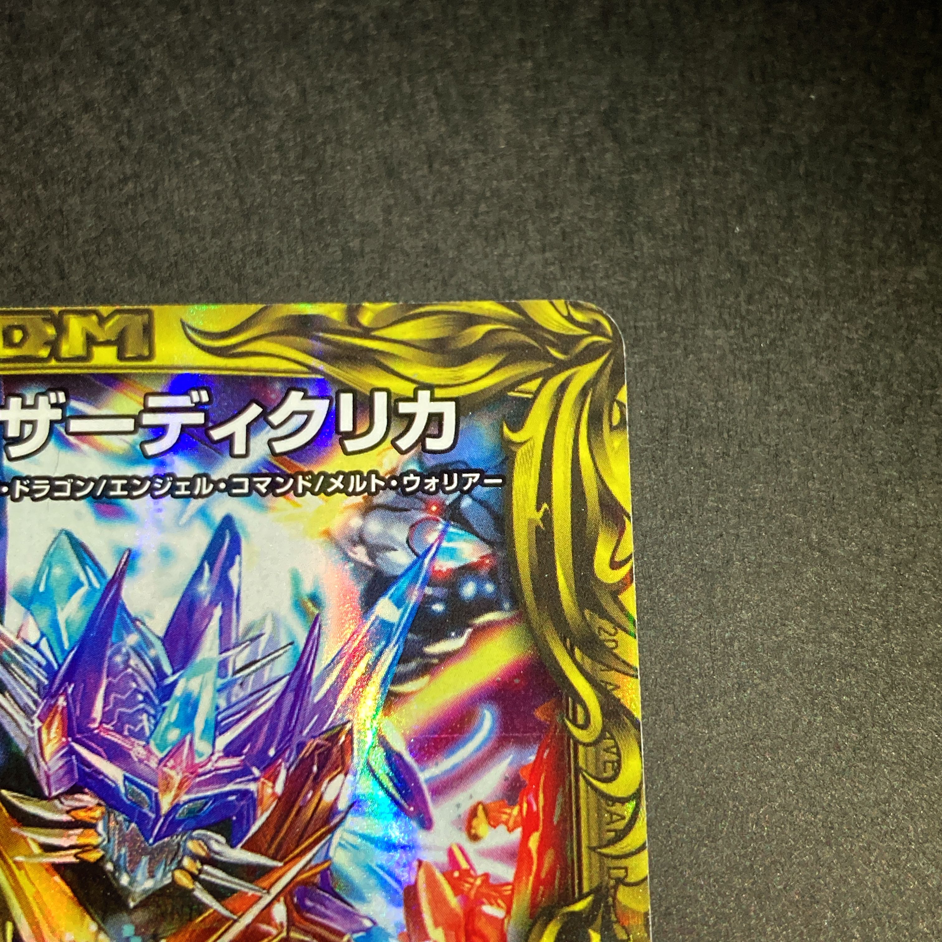 【ビック様】龍風混成ザーディクリカ 20thレア RP17 SA