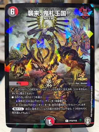 襲来、鬼札王国!