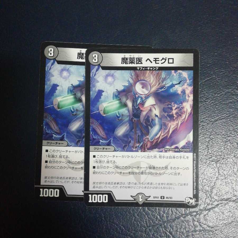 魔薬医 ヘモグロ