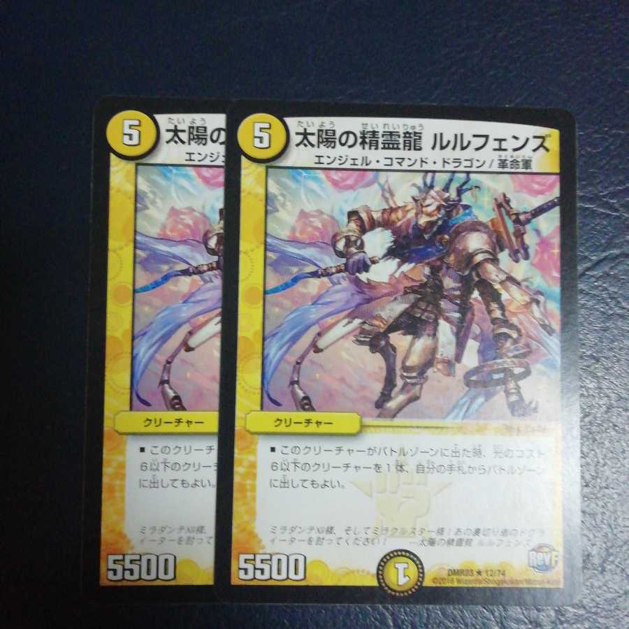 太陽の精霊龍 ルルフェンズ