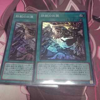 鉄獣の凶襲 スーパーレア 2枚