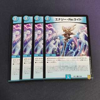 エナジー・Re:ライト　4枚