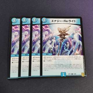 エナジー・Re:ライト　4枚