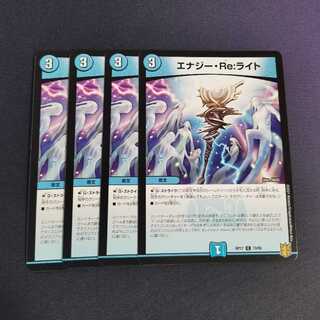 エナジー・Re:ライト　4枚