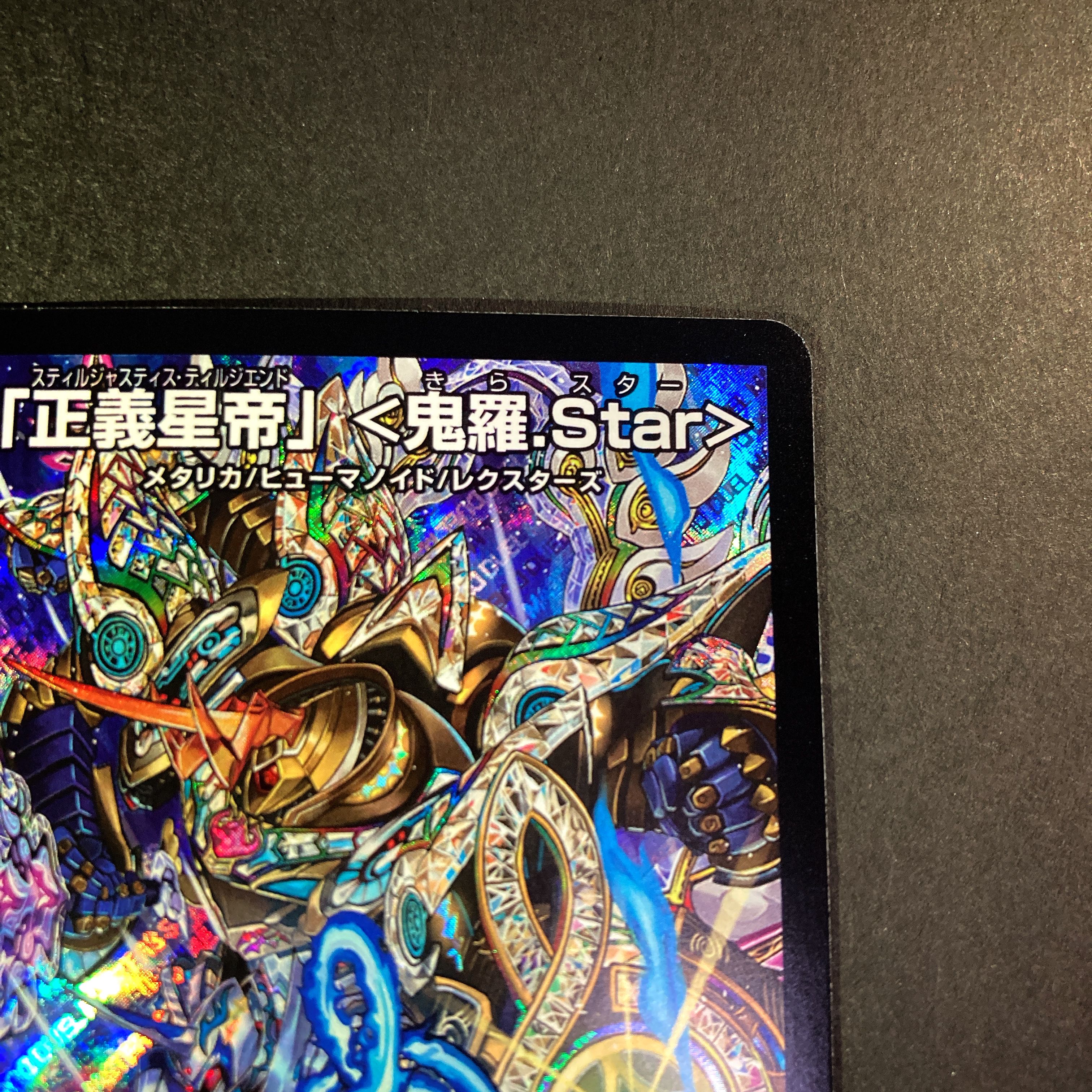 【NM-】「正義星帝」 <鬼羅.Star> SR RP17 S1/S11