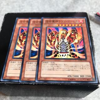 溶岩魔神ラヴァ・ゴーレム ノーマル3枚