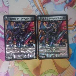 悪魔龍 ダークマスターズ