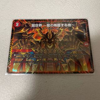 龍世界 -龍の降臨する地-