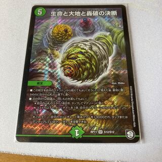 生命と大地と轟破の決断