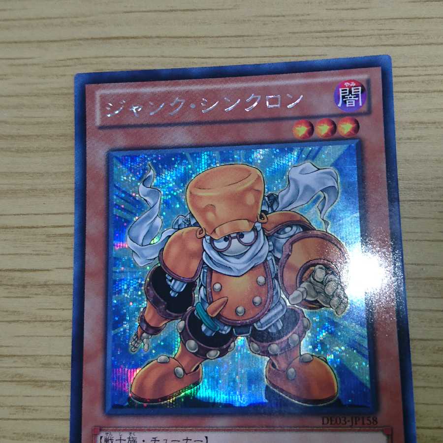 遊戯王 ジャンク・シンクロン シークレットレア