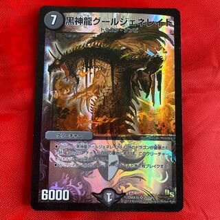 黒神龍グールジェネレイド