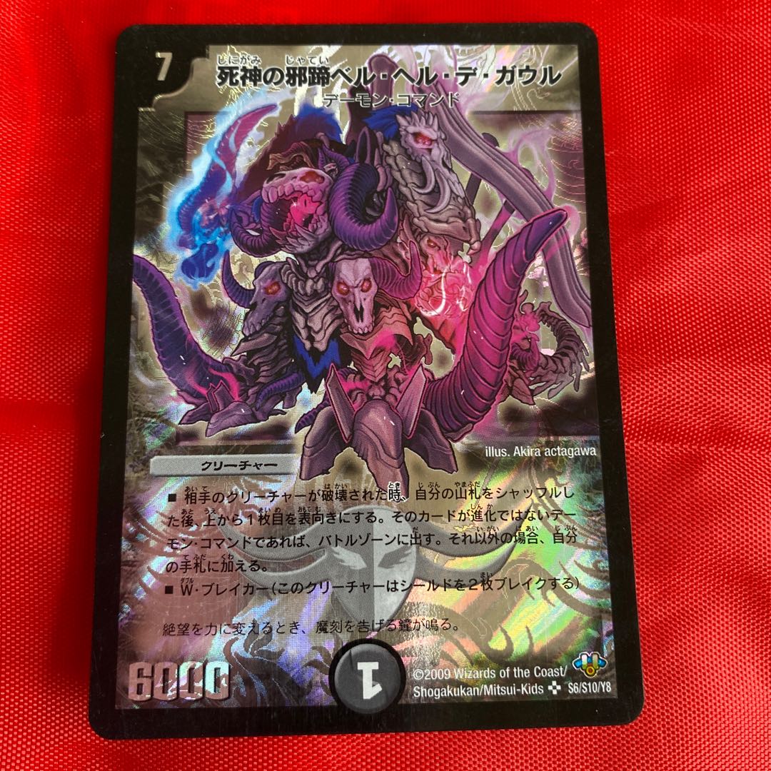 死神の邪蹄ベル・ヘル・デ・ガウル