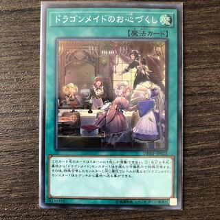 ドラゴンメイドのお心づくし スーパーレア