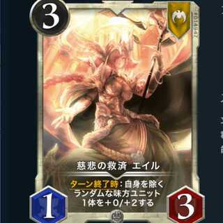 慈悲の救済エイル