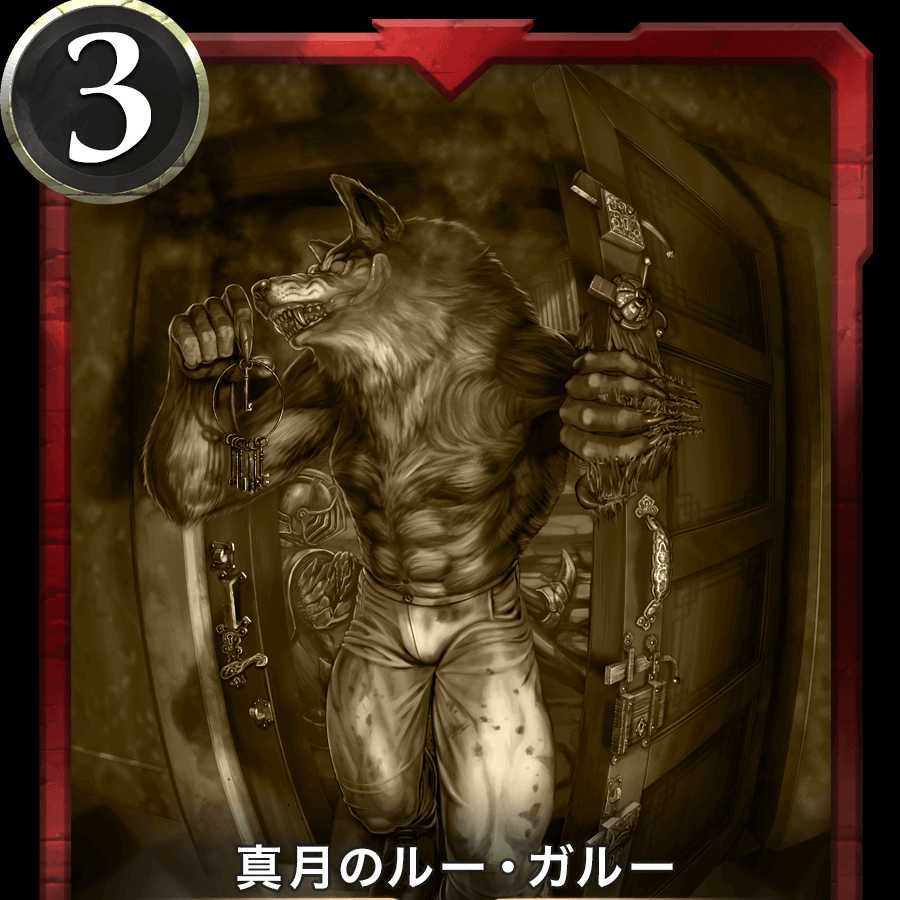 真月のルー・ガルー レプリカ 消滅日 2021/06/03