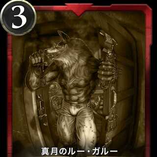 真月のルー・ガルー レプリカ 消滅日 2021/06/03